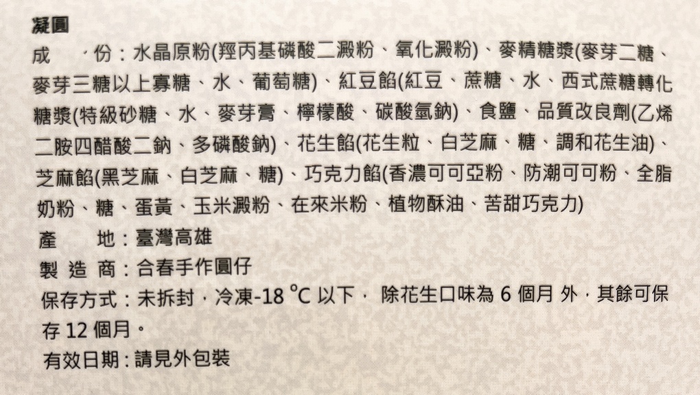 【網購甜點推薦】合春圓仔 品味是一種打動人心的滋味，世界上最美好的味道就是「我記得&#8230;」 @貝大小姐的多元心宇宙