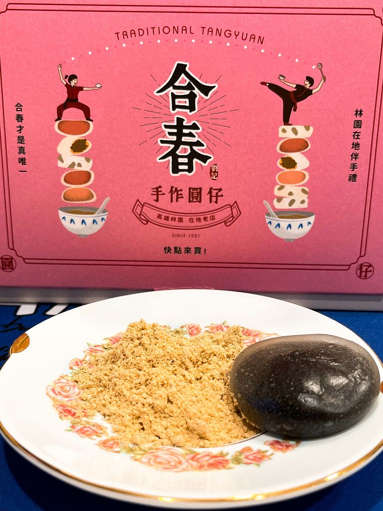 【網購甜點推薦】合春圓仔 品味是一種打動人心的滋味，世界上最美好的味道就是「我記得&#8230;」 @貝大小姐的多元心宇宙