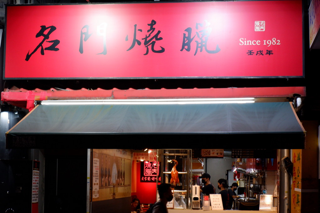 【台北 松江南京站燒臘店推薦】名門燒臘專門店 不必侷限在雙拼或三寶的固定菜單裡，可以依照自己的喜好為今天的餐點升級！ @貝大小姐的多元心宇宙