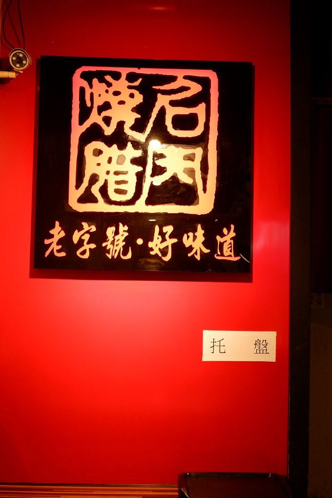 【台北 松江南京站燒臘店推薦】名門燒臘專門店 不必侷限在雙拼或三寶的固定菜單裡，可以依照自己的喜好為今天的餐點升級！ @貝大小姐的多元心宇宙