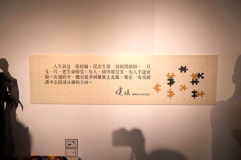 【展覽推薦】多少秘密在其中 瓊瑤的拼圖世界 可園的片片情深 @貝大小姐的多元心宇宙