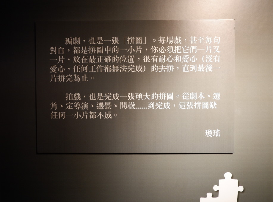 【展覽推薦】多少秘密在其中 瓊瑤的拼圖世界 可園的片片情深 @貝大小姐的多元心宇宙