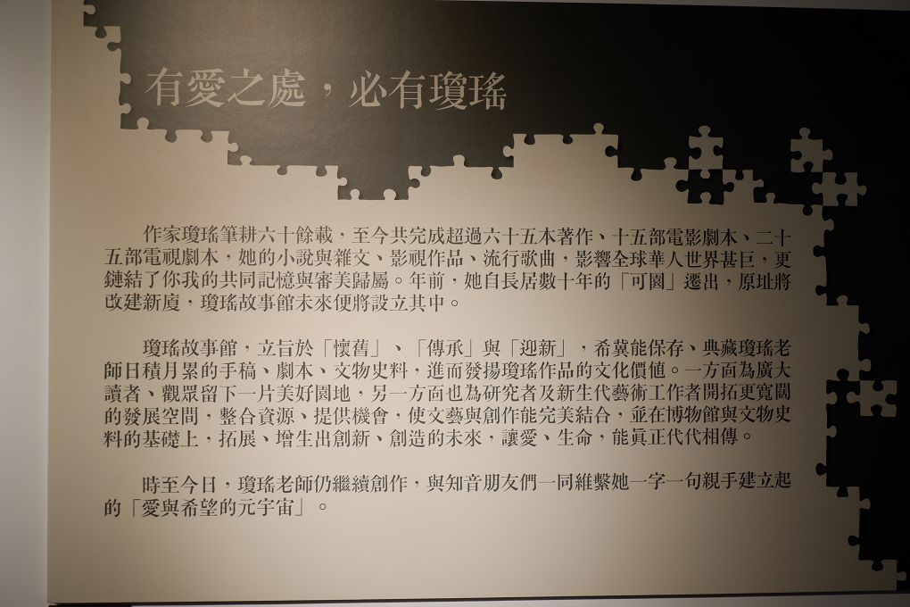【展覽推薦】多少秘密在其中 瓊瑤的拼圖世界 可園的片片情深 @貝大小姐的多元心宇宙