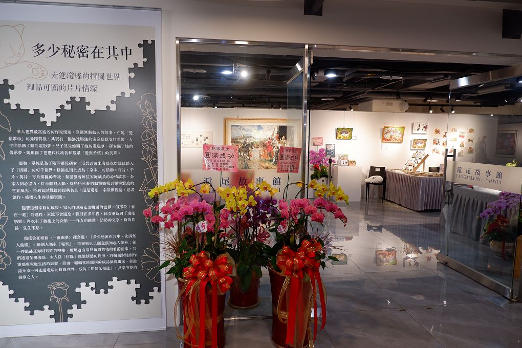 【展覽推薦】多少秘密在其中 瓊瑤的拼圖世界 可園的片片情深 @貝大小姐的多元心宇宙