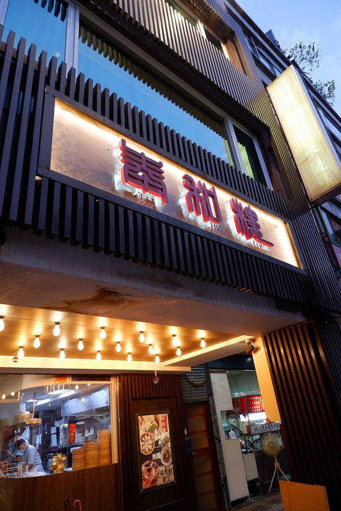 【台北 中正紀念堂站中式餐廳】泰和樓 除了酸菜白肉鍋，還有各種現點現做的熱騰騰蒸籠點心！ @貝大小姐的多元心宇宙
