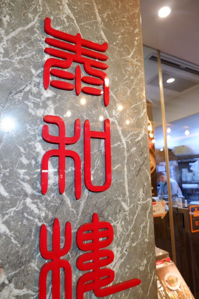 【台北 中正紀念堂站中式餐廳】泰和樓 除了酸菜白肉鍋，還有各種現點現做的熱騰騰蒸籠點心！ @貝大小姐的多元心宇宙