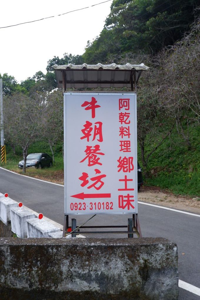 【南投 魚池鄉土料理推薦】牛朝餐坊 找山、找自己、找牛朝  吃了還想再吃  來了還會再來！ @貝大小姐的多元心宇宙