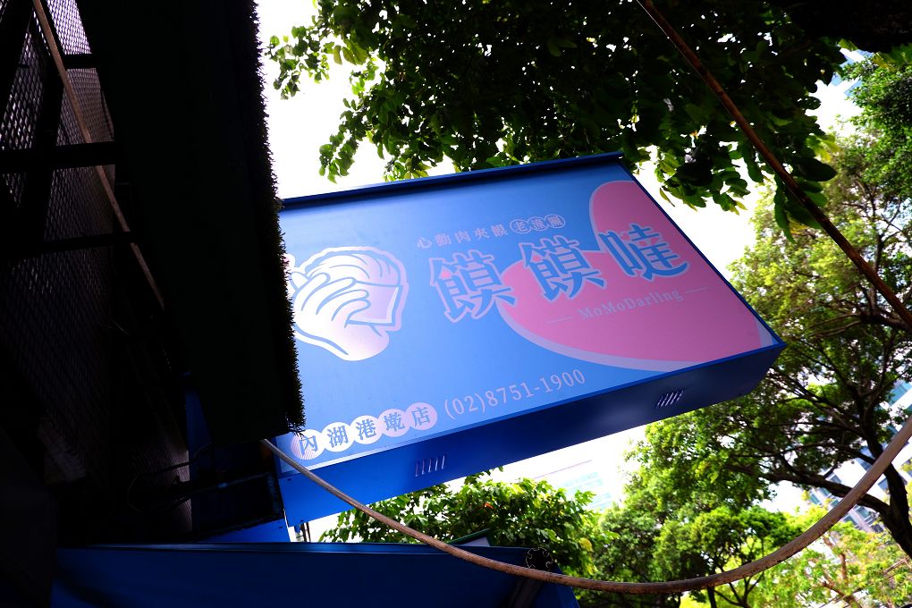 【內科美食】饃饃噠心動肉夾饃 內湖港墘店 現點現烤才能有著咔嗞咔嗞的酥脆，怕等太久的人記得先預約點餐！ @貝大小姐的多元心宇宙