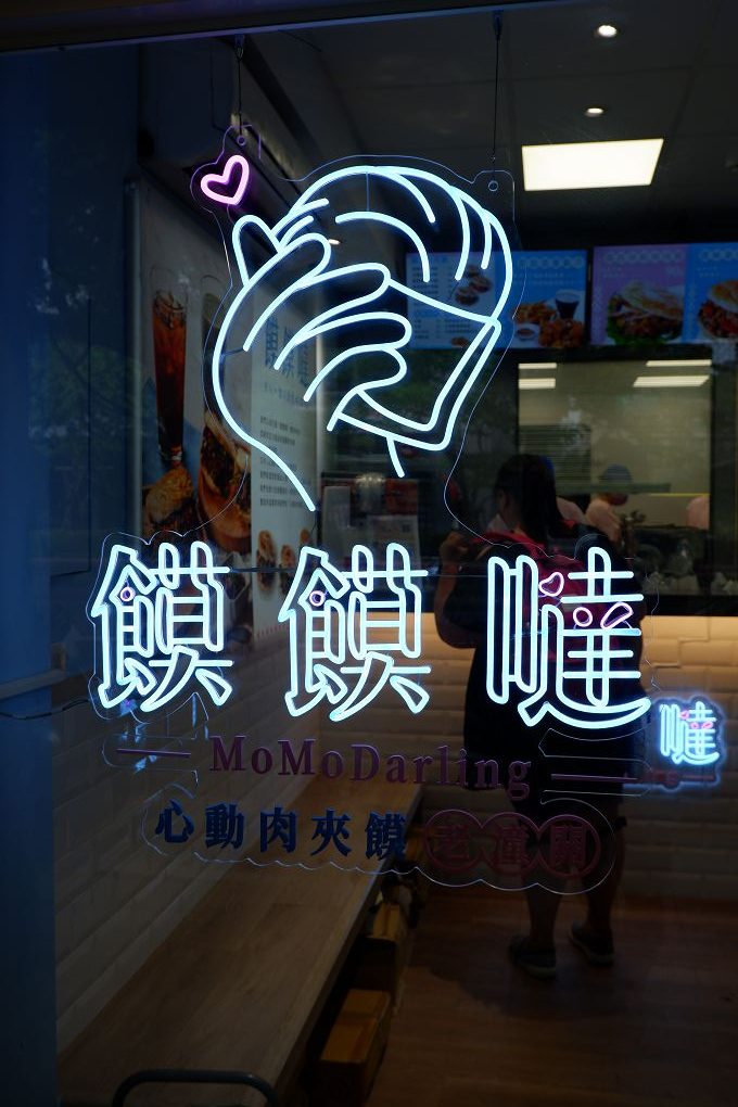 【內科美食】饃饃噠心動肉夾饃 內湖港墘店 現點現烤才能有著咔嗞咔嗞的酥脆，怕等太久的人記得先預約點餐！ @貝大小姐的多元心宇宙