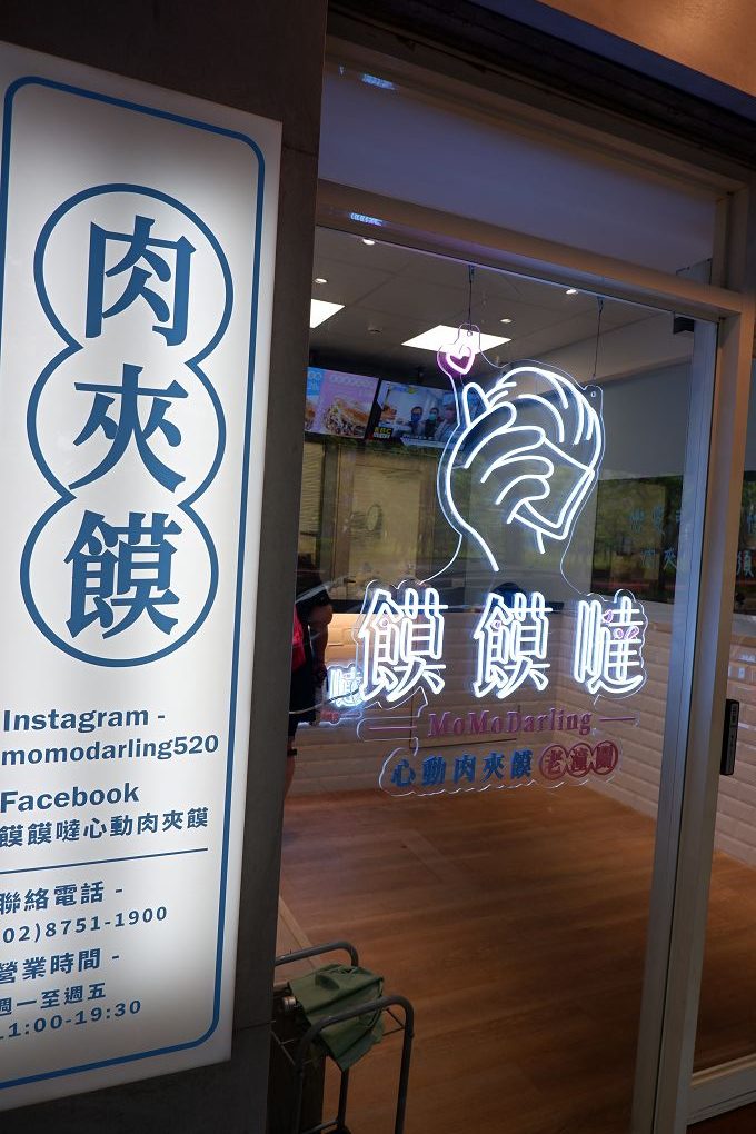 【內科美食】饃饃噠心動肉夾饃 內湖港墘店 現點現烤才能有著咔嗞咔嗞的酥脆，怕等太久的人記得先預約點餐！ @貝大小姐的多元心宇宙