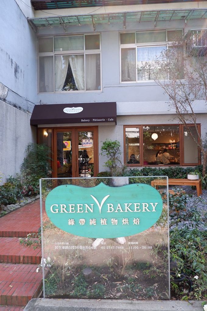 【台北 民生社區素食甜點】Green Bakery 綠帶純植物烘焙 無蛋無奶的純植物烘焙甜點，有著神奇撫慰人心的魔力！ @貝大小姐的多元心宇宙