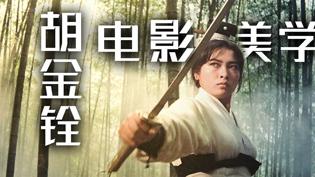 【電影】《大俠胡金銓》第一部曲-先知曾經來過 X 第二部曲-斷腸人在天涯 @貝大小姐的多元心宇宙