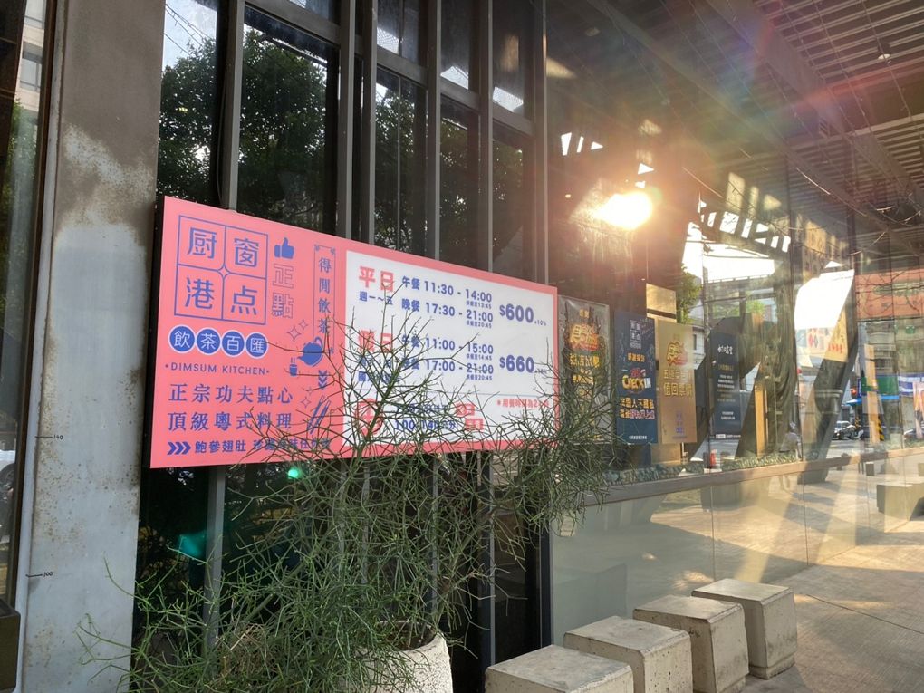 【桃園藝文特區 港式點心推薦】村民食堂廚窗港點 桃園藝文特區店 @貝大小姐的多元心宇宙