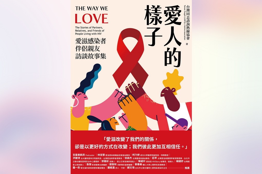 【好書推薦】愛人的樣子：愛滋感染者伴侶親友訪談故事集 @貝大小姐的多元心宇宙