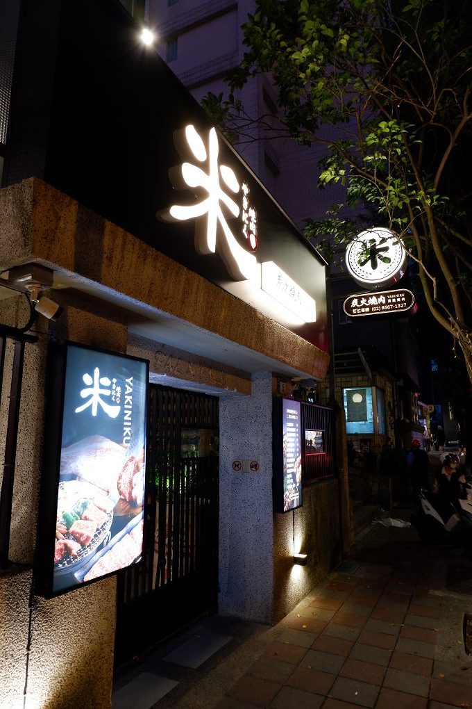 【新北 新店小碧潭燒肉小酒館推薦】米炭火燒肉 新店小碧潭店 日本A5和牛等級的肉品讓美好來自享受當下食材最美味的瞬間，讓感動來自吃到食材最原始的風味！ @貝大小姐的多元心宇宙