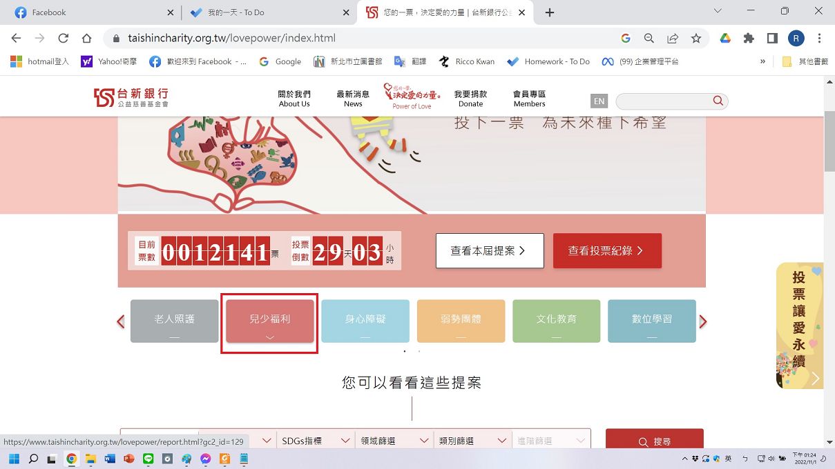 【公益活動推薦】您的一票支持藍迪兒童之家！ 台新銀行公益慈善基金會 / 您的一票決定愛的力量！ @貝大小姐的多元心宇宙