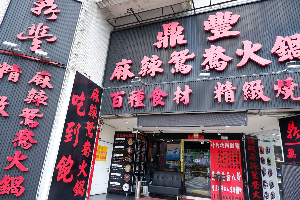 【台北 公館火烤兩吃吃到飽餐廳】鼎豐麻辣鴛鴦火鍋 最霸氣的火烤兩吃吸引了附近大專院校的師生之外，也同時也深得附近鄰居的熱愛！ @貝大小姐的多元心宇宙
