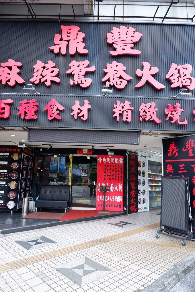 【台北 公館火烤兩吃吃到飽餐廳】鼎豐麻辣鴛鴦火鍋 最霸氣的火烤兩吃吸引了附近大專院校的師生之外，也同時也深得附近鄰居的熱愛！ @貝大小姐的多元心宇宙