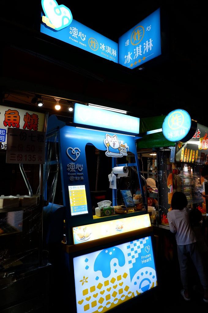 【永和樂華夜市甜點推薦】FrozenHeart凍心炸冰淇淋 (樂華夜市店)  炸冰淇淋是大人小孩都會覺得超歡樂的甜點！ @貝大小姐的多元心宇宙