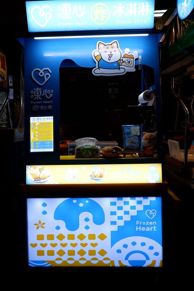 【永和樂華夜市甜點推薦】FrozenHeart凍心炸冰淇淋 (樂華夜市店)  炸冰淇淋是大人小孩都會覺得超歡樂的甜點！ @貝大小姐的多元心宇宙