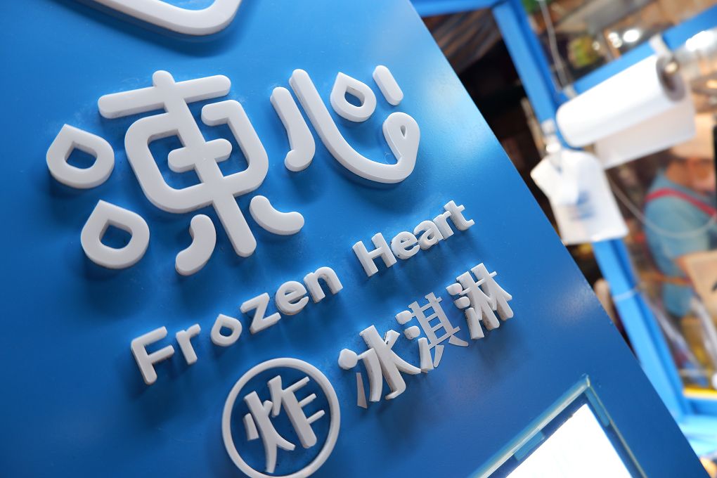 【永和樂華夜市甜點推薦】FrozenHeart凍心炸冰淇淋 (樂華夜市店)  炸冰淇淋是大人小孩都會覺得超歡樂的甜點！ @貝大小姐的多元心宇宙