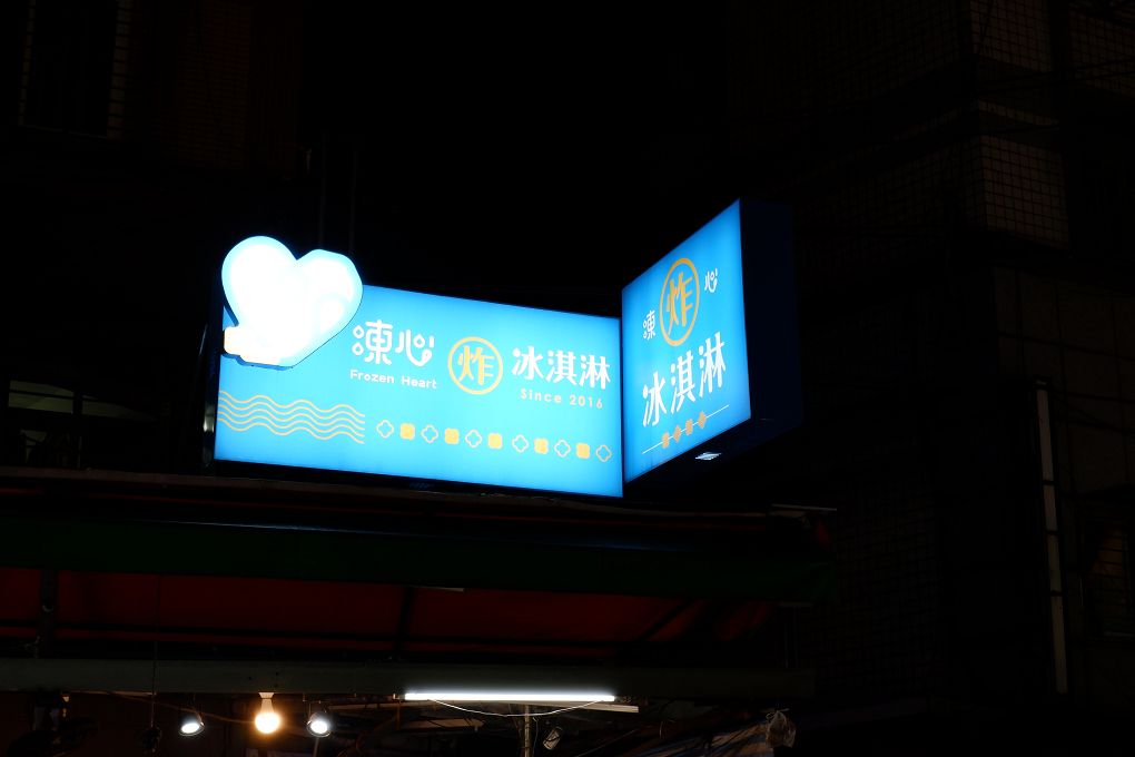 【永和樂華夜市甜點推薦】FrozenHeart凍心炸冰淇淋 (樂華夜市店)  炸冰淇淋是大人小孩都會覺得超歡樂的甜點！ @貝大小姐的多元心宇宙
