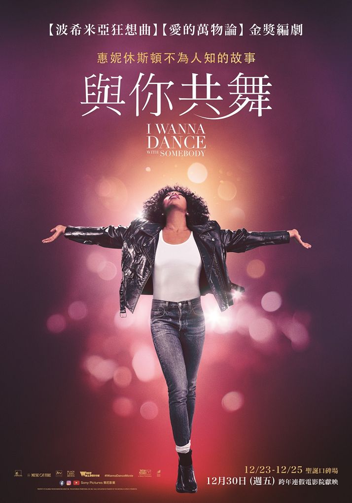 【電影】與你共舞 I Wanna Dance with Somebody @貝大小姐的多元心宇宙