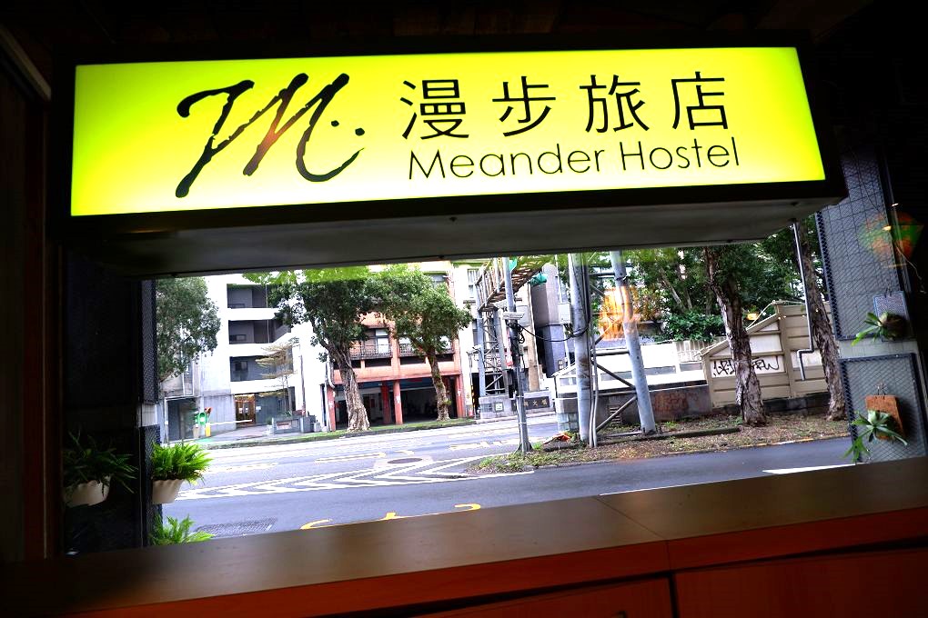 【台北住宿推薦】台北漫步旅店 Meander Taipei Hostel 日出日落台北漫步在西門等待來自世界各國的旅人，一起在台北漫步！ @貝大小姐的多元心宇宙