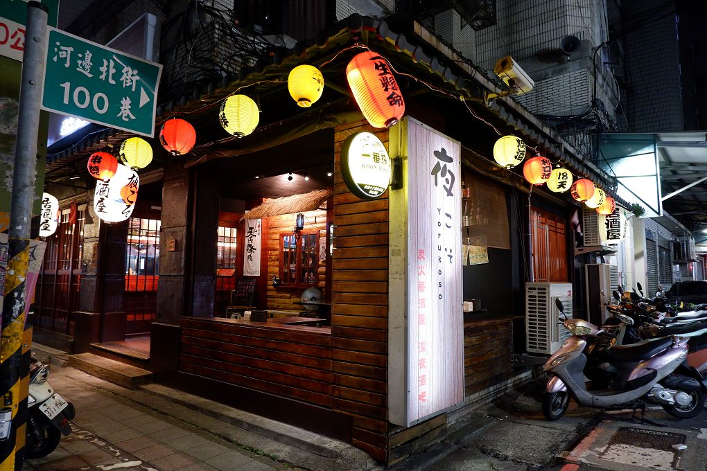 【三重居酒屋，串燒】夜こそ Yorukoso 平價又美味的居酒屋，每一道料理都是喜悅的能量！ @貝大小姐的多元心宇宙