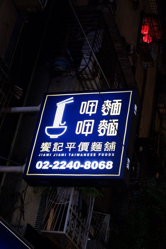 【板橋美食】饗記麵舖  板橋總店 肚子餓的時候腦洞沒有最大只有更大，  餓了就來饗記麵舖補充滿滿的能量與幸福吧！ @貝大小姐的多元心宇宙