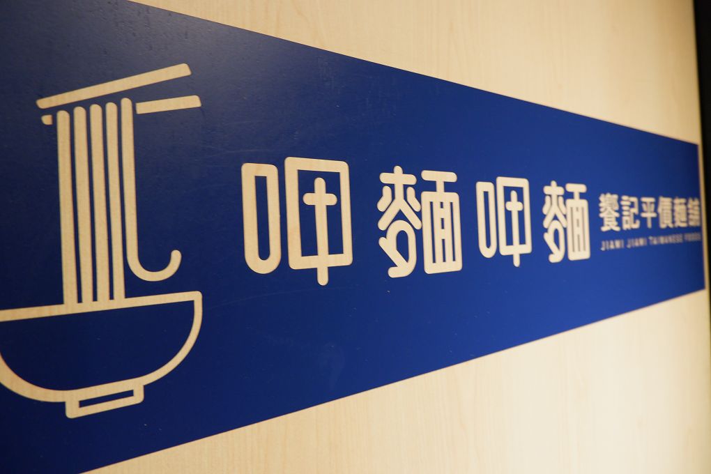 【板橋美食】饗記麵舖  板橋總店 肚子餓的時候腦洞沒有最大只有更大，  餓了就來饗記麵舖補充滿滿的能量與幸福吧！ @貝大小姐的多元心宇宙