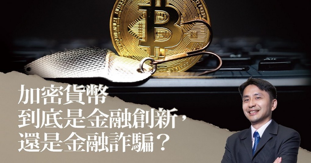 【好書推薦】加密貨幣的真相：揭穿區塊鏈無本金融的國王新衣 @貝大小姐的多元心宇宙
