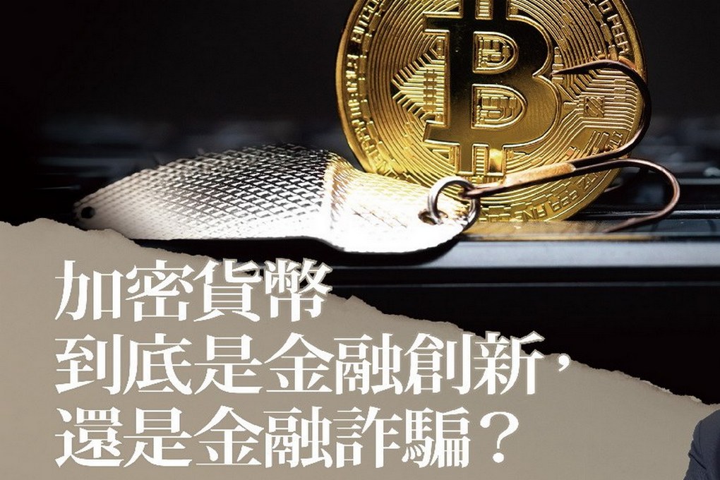 【好書推薦】加密貨幣的真相：揭穿區塊鏈無本金融的國王新衣 @貝大小姐的多元心宇宙