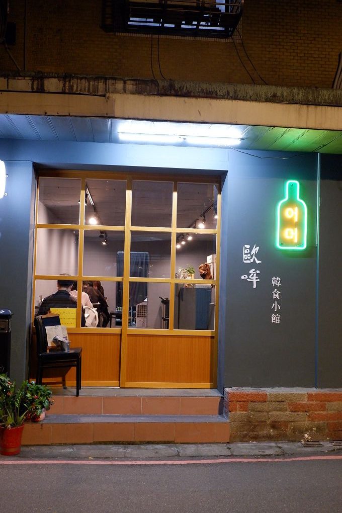 【永和韓式料理推薦】歐哞韓食小館 天天供應韓國道地美食，每逢周四與周日歐哞韓食小館還可以吃到台灣味！ @貝大小姐的多元心宇宙