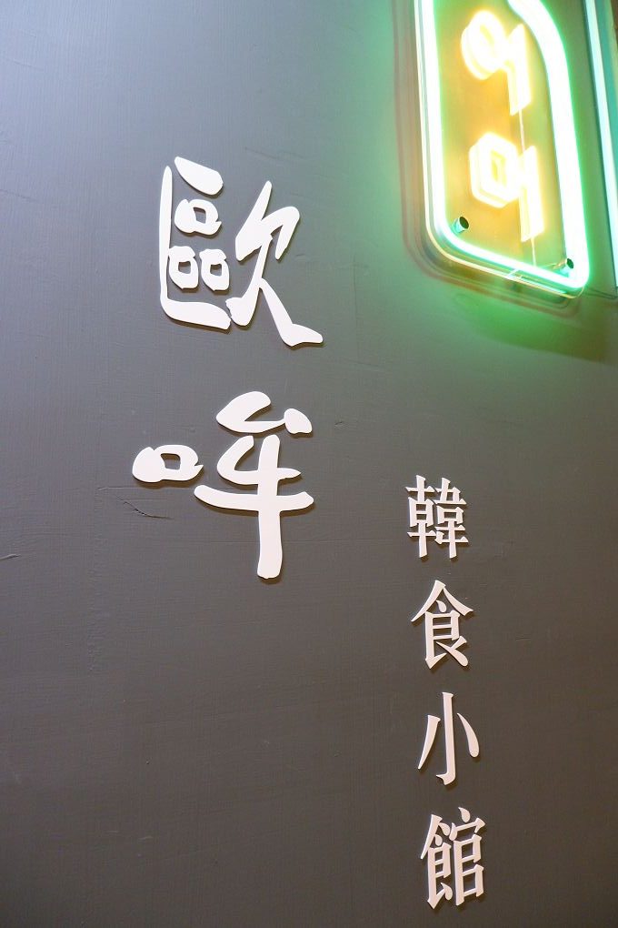 【永和韓式料理推薦】歐哞韓食小館 天天供應韓國道地美食，每逢周四與周日歐哞韓食小館還可以吃到台灣味！ @貝大小姐的多元心宇宙