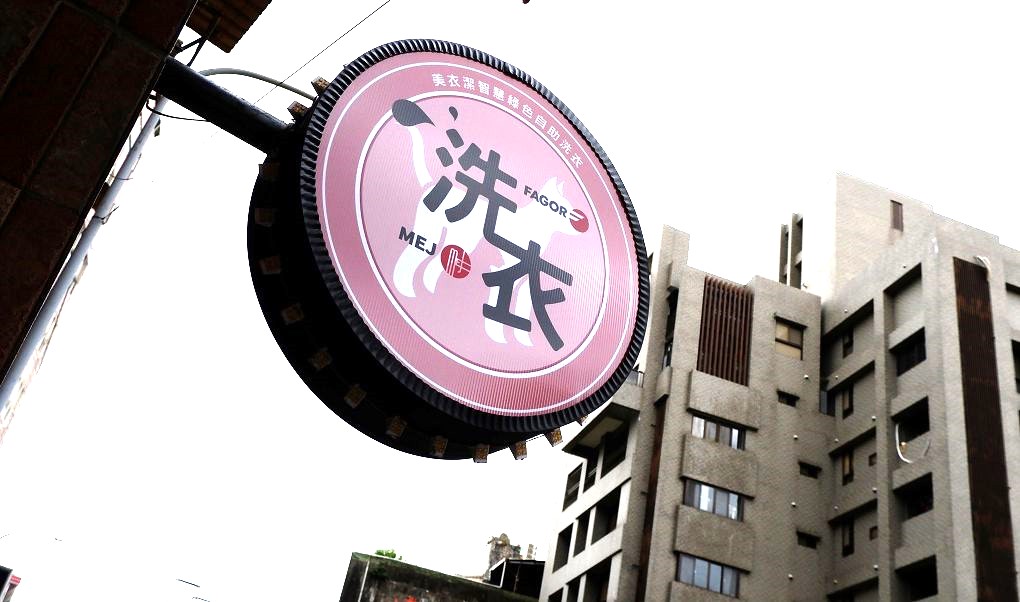 【自助洗衣店加盟推薦】美衣潔智能自助洗衣五股自強店｜IOT智能物聯系統｜一鍵查看洗衣烘衣狀態 @貝大小姐的多元心宇宙