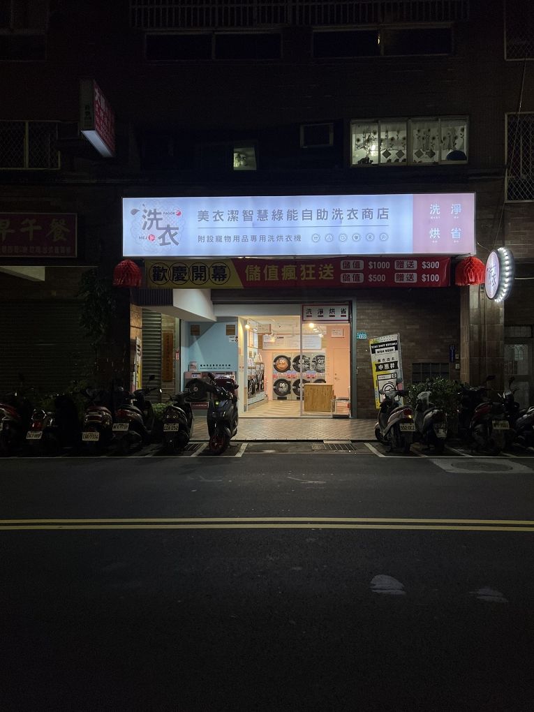 【自助洗衣店加盟推薦】美衣潔智能自助洗衣五股自強店｜IOT智能物聯系統｜一鍵查看洗衣烘衣狀態 @貝大小姐的多元心宇宙