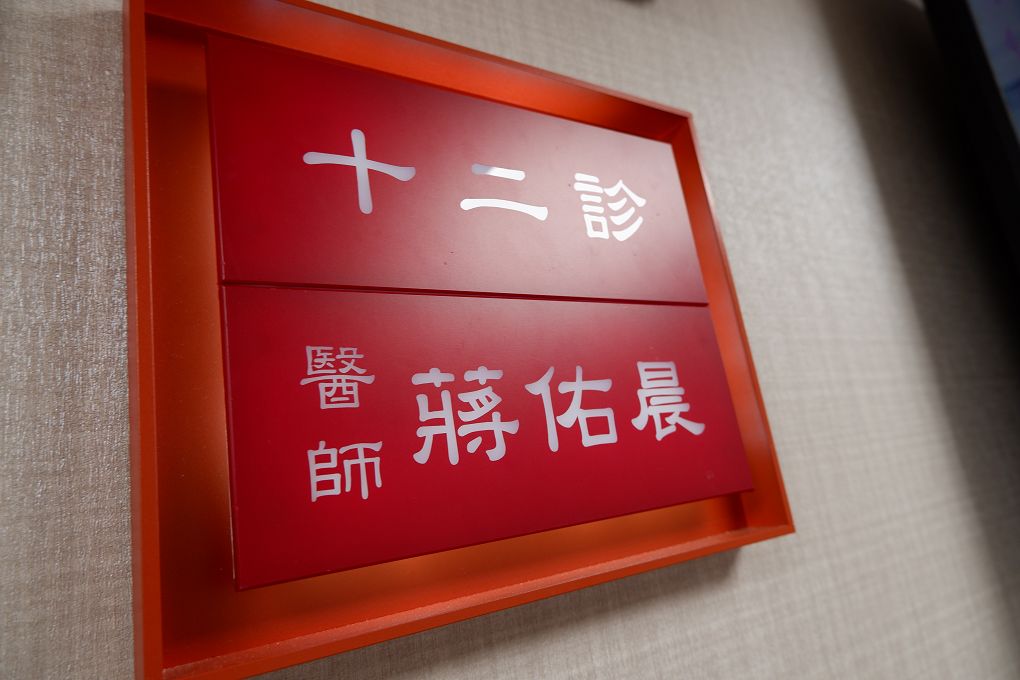 【板橋中醫診所推薦】翰醫堂新板中醫診所 蔣佑晨中醫師 會幫苦口婆心的叮嚀，讓我們可以慢慢改變習性，讓我們更健康！ @貝大小姐的多元心宇宙