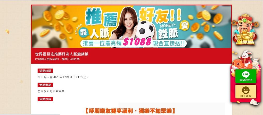 【線上娛樂城推薦】金大發娛樂城 │加入金大發娛樂城再推薦給好友就能獲得介紹金1088，最有年味的線上娛樂就在金大發娛樂城！ @貝大小姐的多元心宇宙