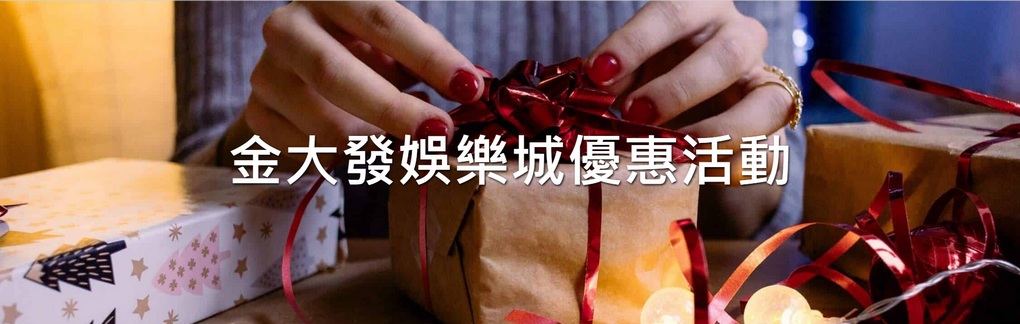 【線上娛樂城推薦】金大發娛樂城 │加入金大發娛樂城再推薦給好友就能獲得介紹金1088，最有年味的線上娛樂就在金大發娛樂城！ @貝大小姐的多元心宇宙