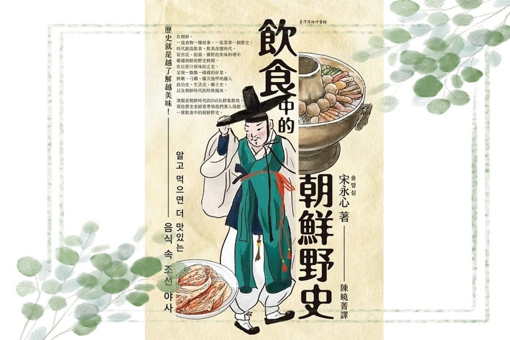 【好書推薦】飲食中的朝鮮野史 @貝大小姐的多元心宇宙
