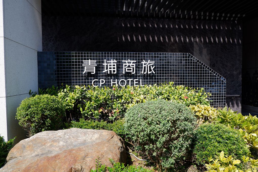 【桃園高鐵站 飯店推薦】CP HOTEL青埔商旅 優遊自在地倘佯在舒適的空間，是你最棒的渡假選擇！ @貝大小姐的多元心宇宙