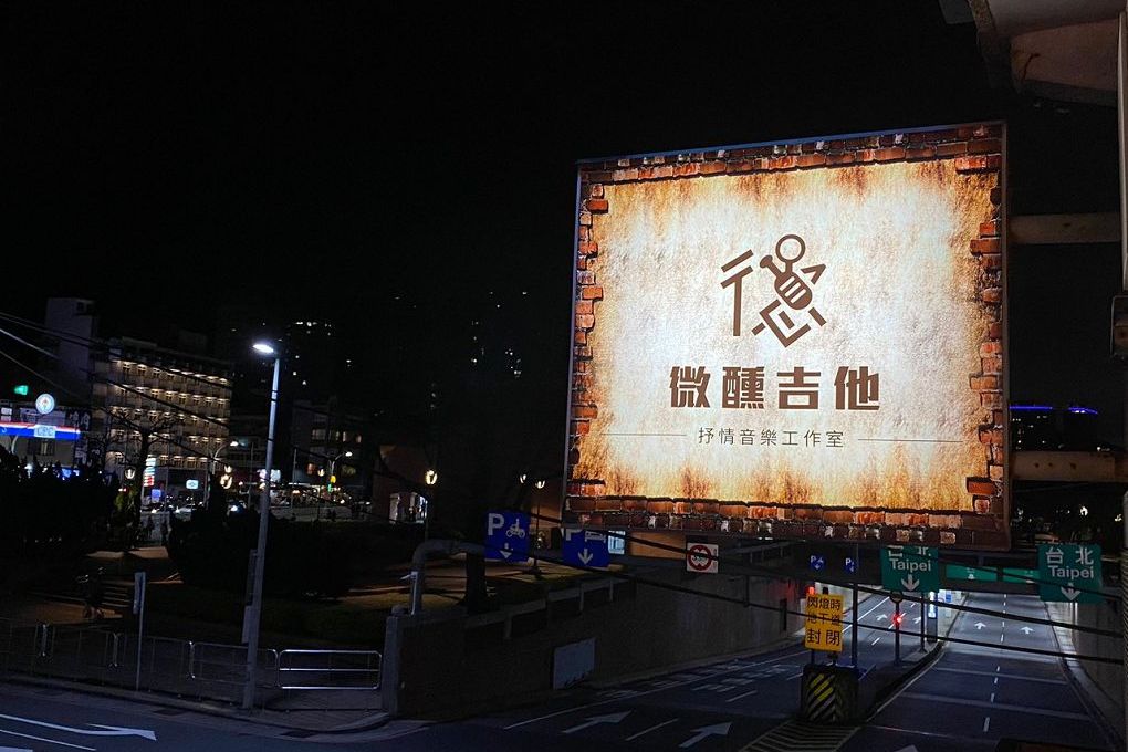 【淡水 民歌餐廳推薦】微醺吉他民歌餐廳 是愛唱民歌與愛聽民歌的朋友的交會所在！ @貝大小姐的多元心宇宙