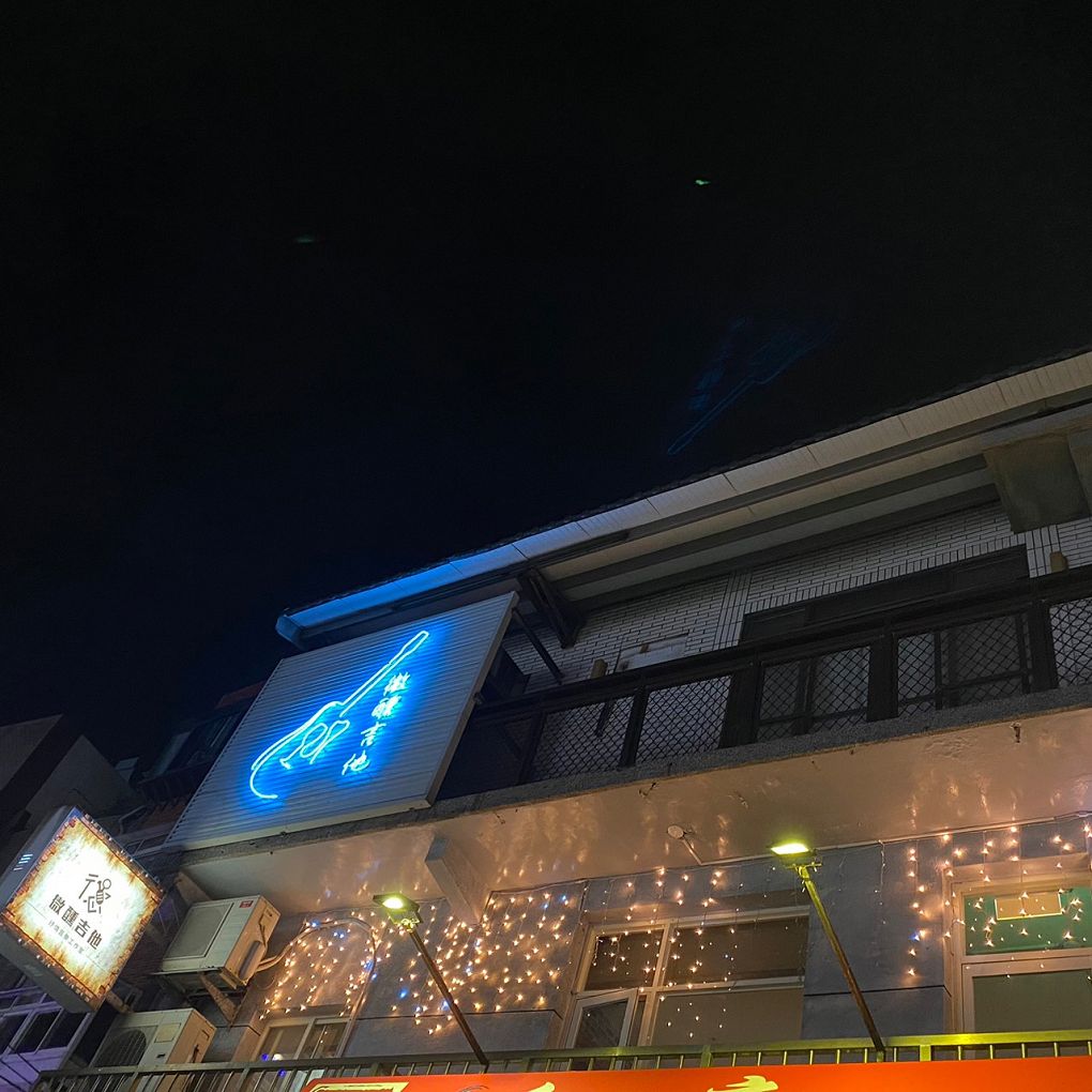 【淡水 民歌餐廳推薦】微醺吉他民歌餐廳 是愛唱民歌與愛聽民歌的朋友的交會所在！ @貝大小姐的多元心宇宙