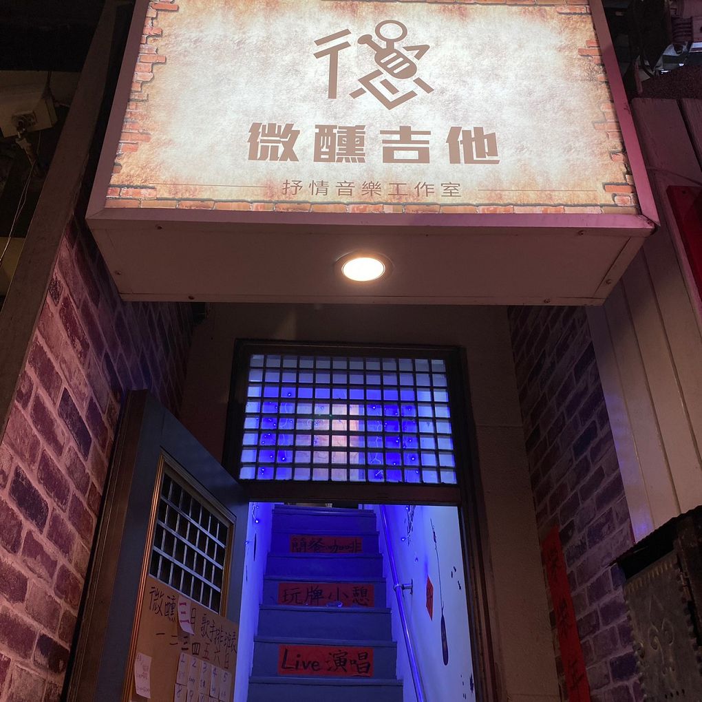 【淡水 民歌餐廳推薦】微醺吉他民歌餐廳 是愛唱民歌與愛聽民歌的朋友的交會所在！ @貝大小姐的多元心宇宙