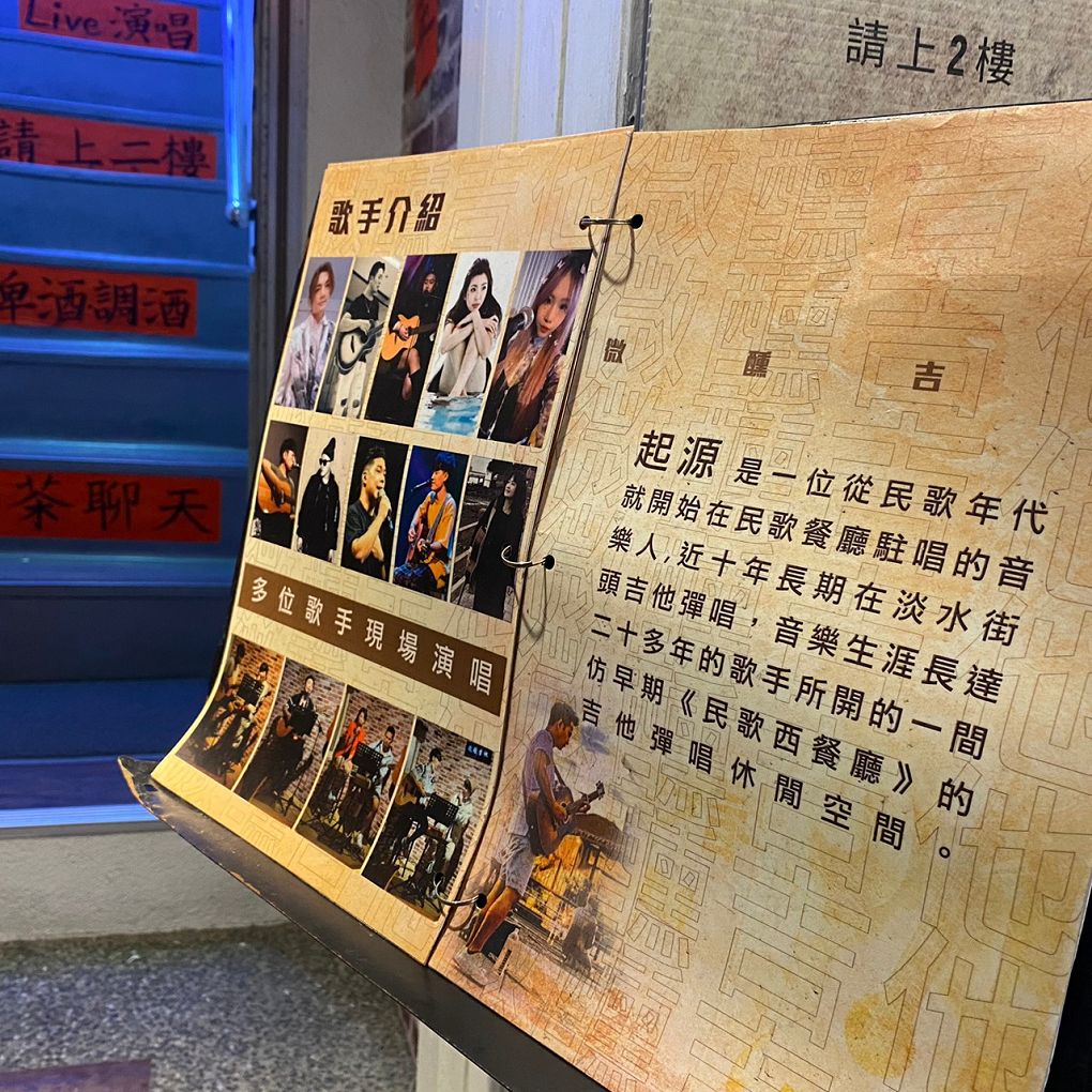 【淡水 民歌餐廳推薦】微醺吉他民歌餐廳 是愛唱民歌與愛聽民歌的朋友的交會所在！ @貝大小姐的多元心宇宙