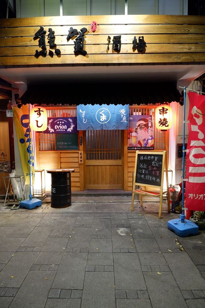 【中山站居酒屋推薦】熊賀酒場 是經典的日式居酒屋，更是與朋友共享美好食光的好去處！ @貝大小姐的多元心宇宙