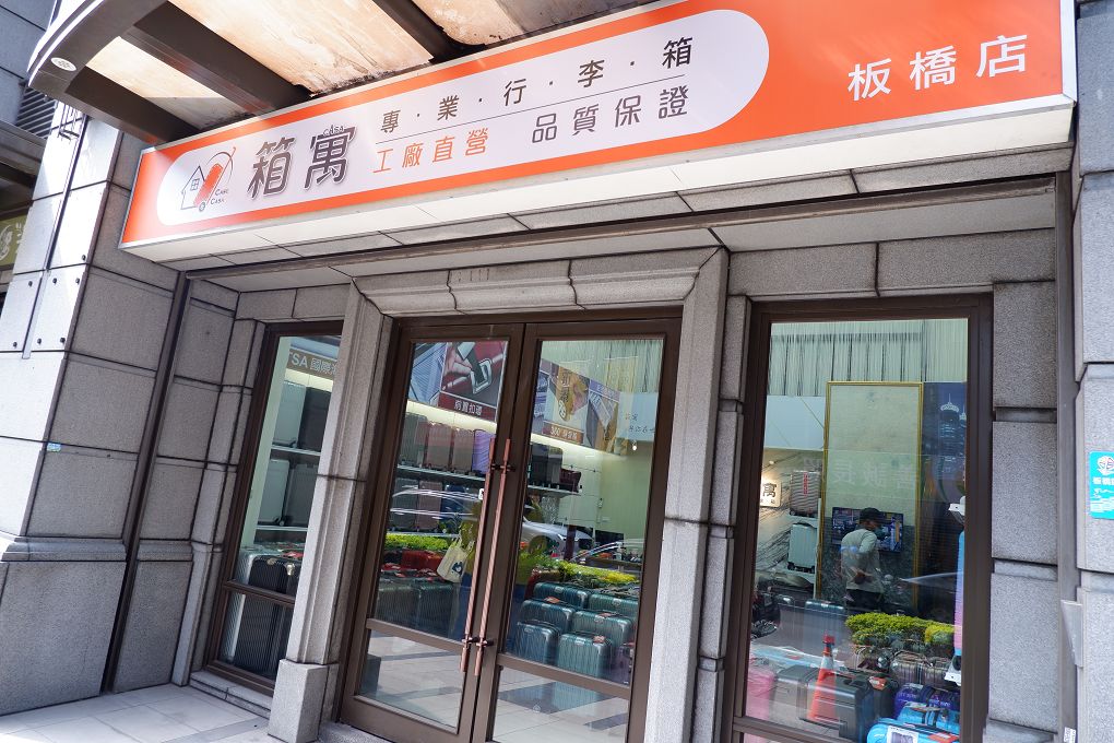 【新北行李箱專賣店推薦】箱寓 新北行李箱,板橋行李箱專賣店,新莊行李箱專賣店,行李箱專賣店,行李箱推薦,高CP值行李箱,登機箱,工廠直營 @貝大小姐的多元心宇宙