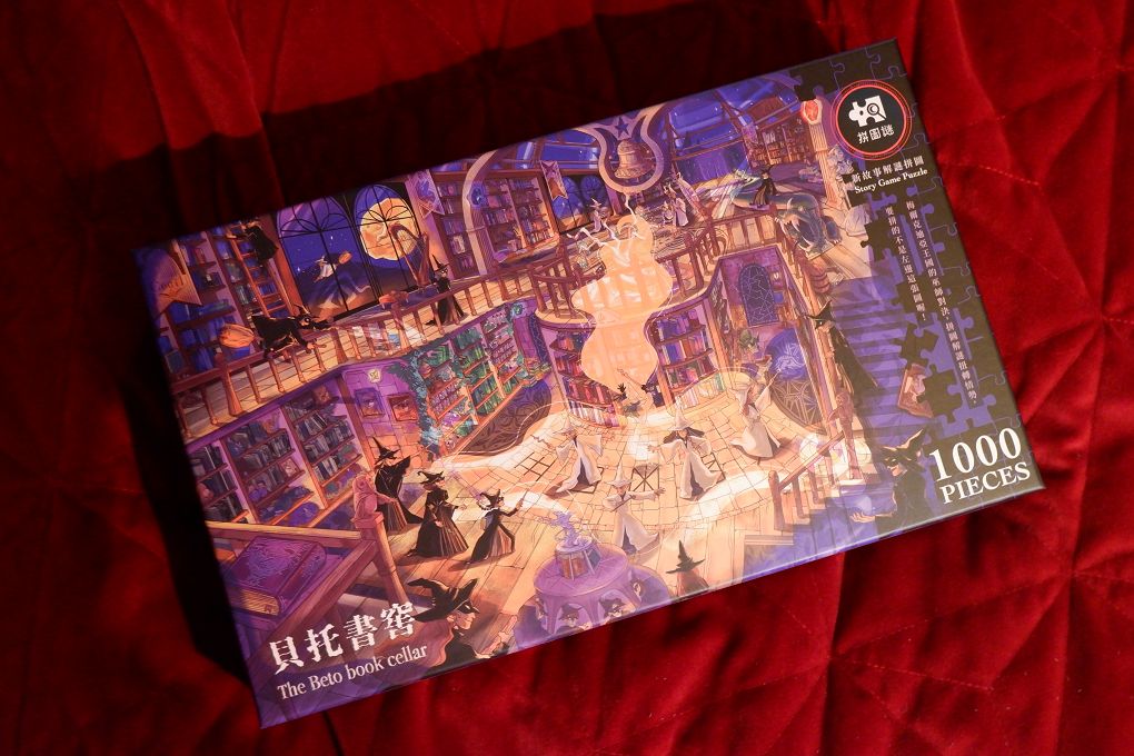 【網購拼圖推薦】好物謎 解謎拼圖-貝托書窖 一款可以給拼圖迷們全新體驗的拼圖與解謎遊戲！ @貝大小姐的多元心宇宙