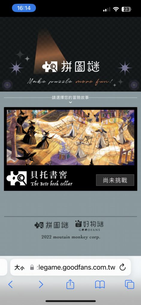 【網購拼圖推薦】好物謎 解謎拼圖-貝托書窖 一款可以給拼圖迷們全新體驗的拼圖與解謎遊戲！ @貝大小姐的多元心宇宙